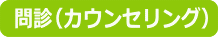 問診