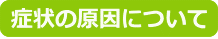 症状の原因
