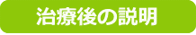 治療後の説明