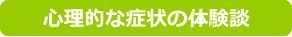 心理的な症状の体験談