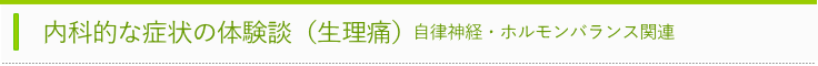 生理痛体験談タイトル