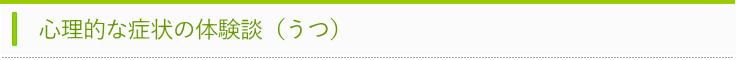 うつの体験談タイトル