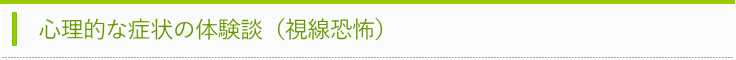 視線恐怖の体験談タイトル