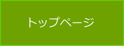 トップページ
