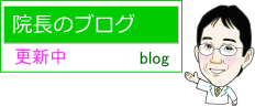 院長のブログ