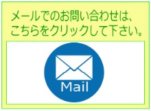 メールフォーム
