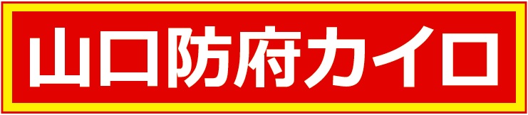 山口防府カイロプラクティック